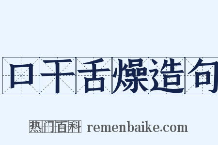 口干舌燥造句是什么意思的图片